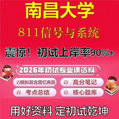 2026年南昌大学811信号与系统考研专业课初试复习备考真题期末试卷冲刺强化押题卷模拟卷高分题库英语作文模板石头题库