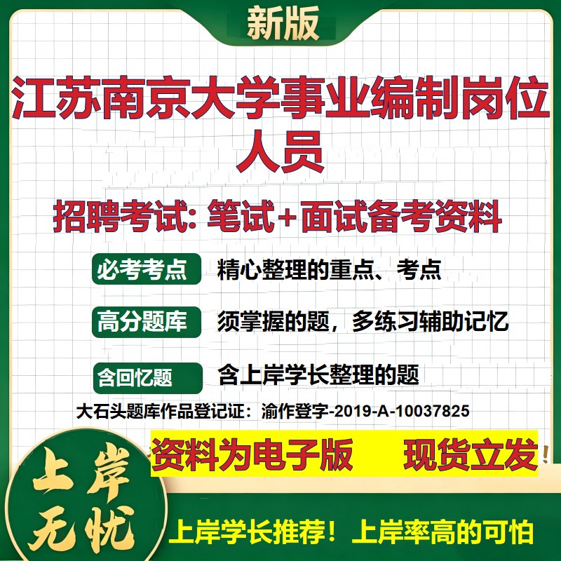 2026年江苏南京大学事业编制岗位人员招聘笔试面试备考资料 综合基础复习讲义高频考点测评模拟真题综合测试大石头题库
