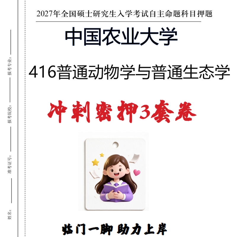 2027中国农业大学416普通动物学与普通生态学密押印刷纸质发货