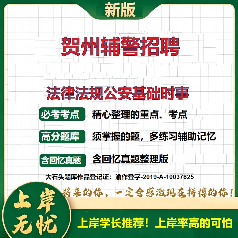 2026广西贺州公安局警务辅助人员招聘考试法律法规公安基础时事题库上岸必备辅警招聘公安基础知识时事政治历年真题备考大石头题库