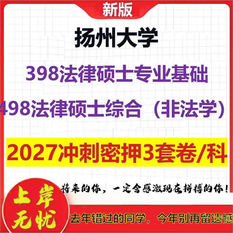 2027扬州大学398法律硕士专业基础498法律硕士综合(非法学)考研冲刺押题模拟密训预测卷