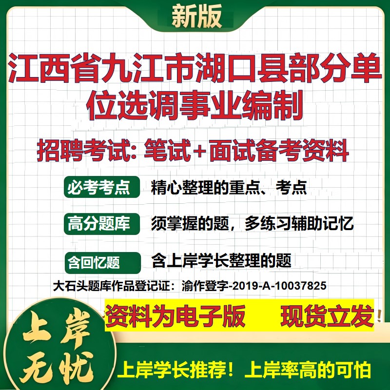 2026年江西省九江市湖口县部分单位选调事业编制招聘笔试面试备考资料 综合基础复习讲义高频考点测评模拟真题综合测试大石头题库