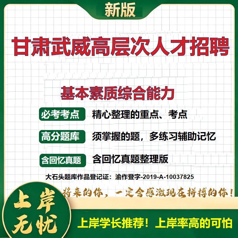 2026甘肃武威高层次人才招聘考试基本素质综合能力题库事业单位招聘综合知识面试考核备考资料公共基础知识职业能力测验大石头题库