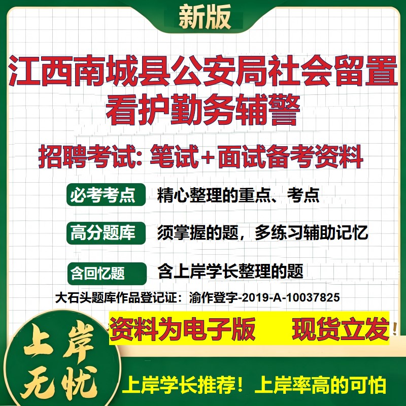 2026年江西南城县公安局社会留置看护勤务辅警招聘笔试面试备考资料 综合基础复习讲义高频考点测评模拟真题综合测试大石头题库