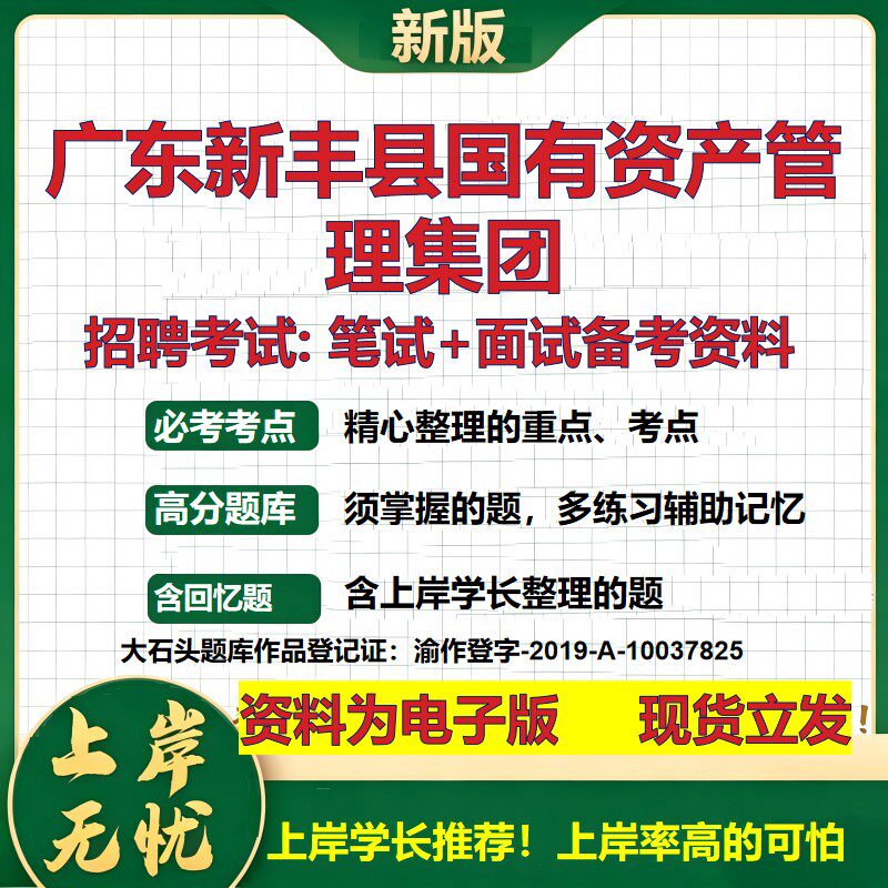 广东新丰县国有资产管理集团2026国企招聘笔试面试校招社招备考资料 行测综合基础复习讲义高频考点测评模拟真题 大石头题库
