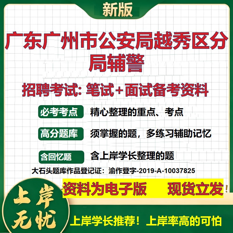 2026年广东广州市公安局越秀区分局辅警招聘笔试面试备考资料 综合基础复习讲义高频考点测评模拟真题综合测试大石头题库