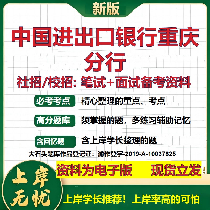 中国进出口银行重庆分行2027银行招聘笔试面试校招社招备考资料 行测综合知识复习讲义高频考点测评模拟真题 秋招金融大石头题库