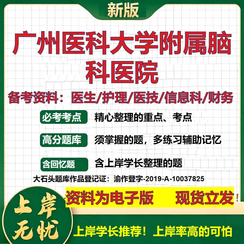 广州医科大学附属脑科医院2026卫生系统招聘笔试医院面试备考资料医疗综合医学基础信息科计算机护理药学检验模拟真题 大石头题库