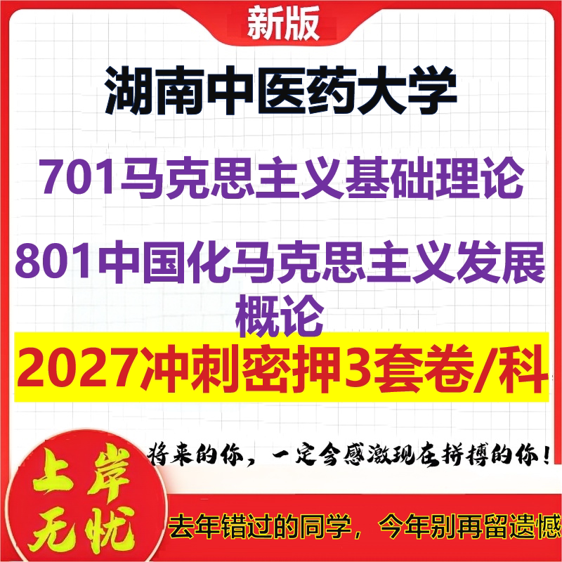 2027湖南中医药大学701马克思主义基础理论801中国化马克思主义发展概论考研冲刺押题模拟密训预测卷