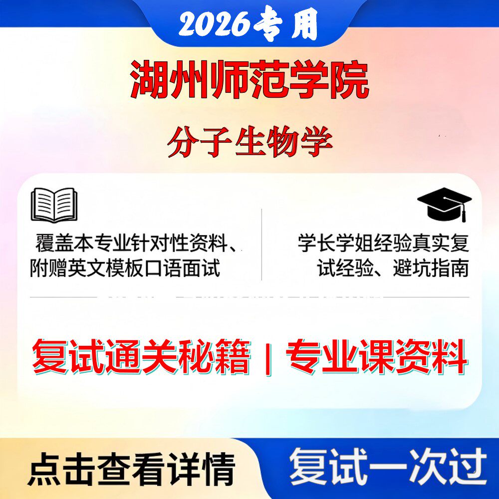 湖州师范学院 湖师086000生物与医药分子生物学考研复试真题库资料石头题库2026年（现货立发）