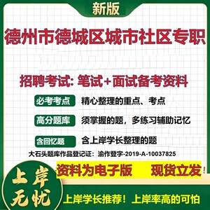 2026年德州市德城区城市社区专职招聘笔试面试备考资料 综合基础复习讲义高频考点测评模拟真题综合测试大石头题库