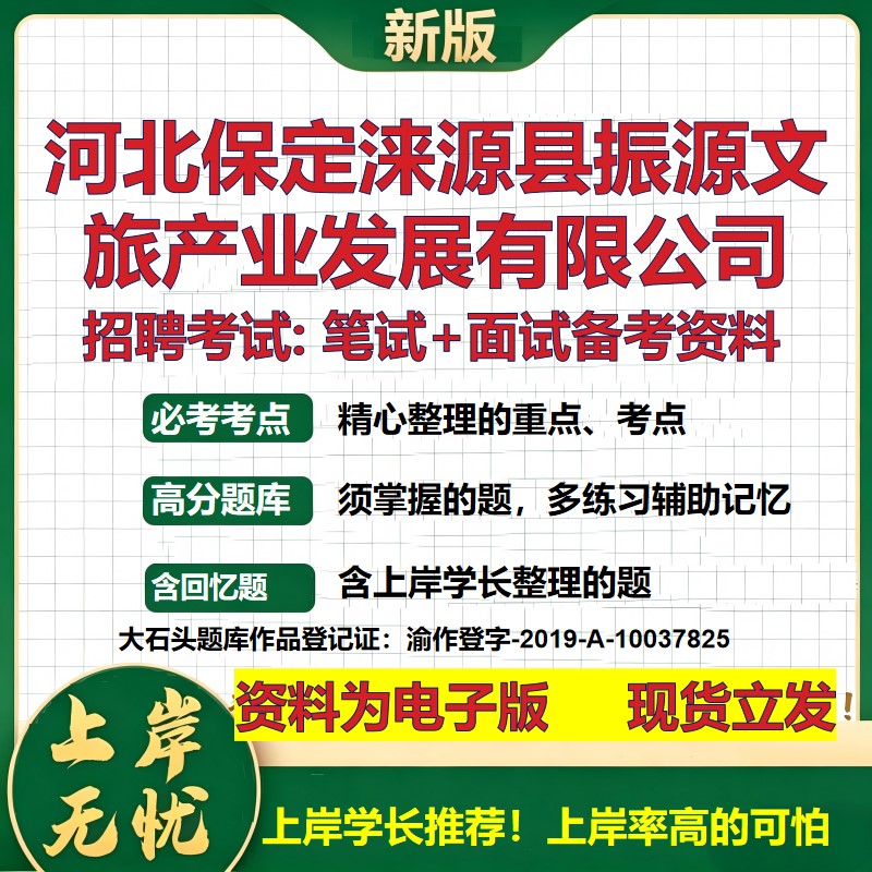 河北保定涞源县振源文旅产业发展公司2026国企招聘笔试面试备考资料 行测综合基础复习讲义高频考点模拟真题 综合测试大石头题库