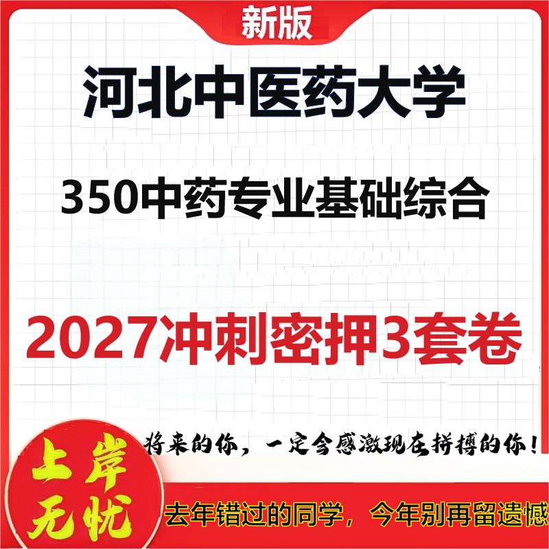 2027河北中医药大学350中药专业基础综合考研冲刺押题模拟密训预测卷