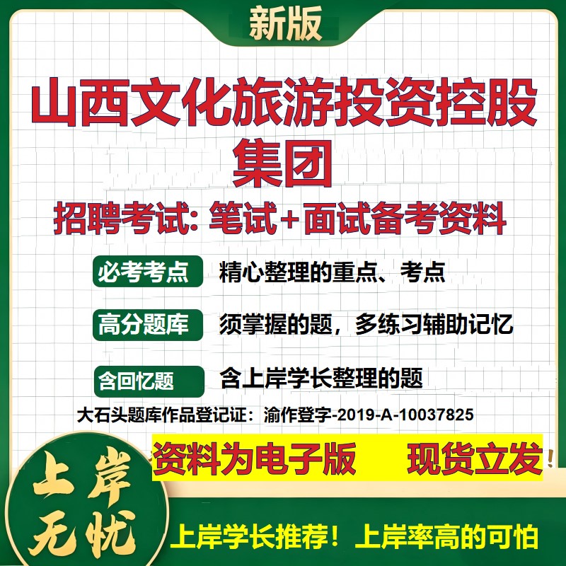 山西文化旅游投资控股集团2026国企招聘笔试面试校招社招备考资料 行测综合基础复习讲义高频考点测评模拟真题 大石头题库