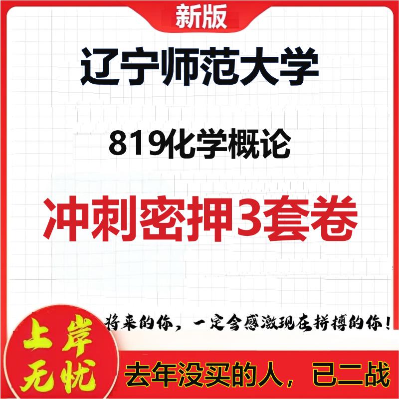 2026年辽宁师范大学819化学概论考研押题模拟密训卷
