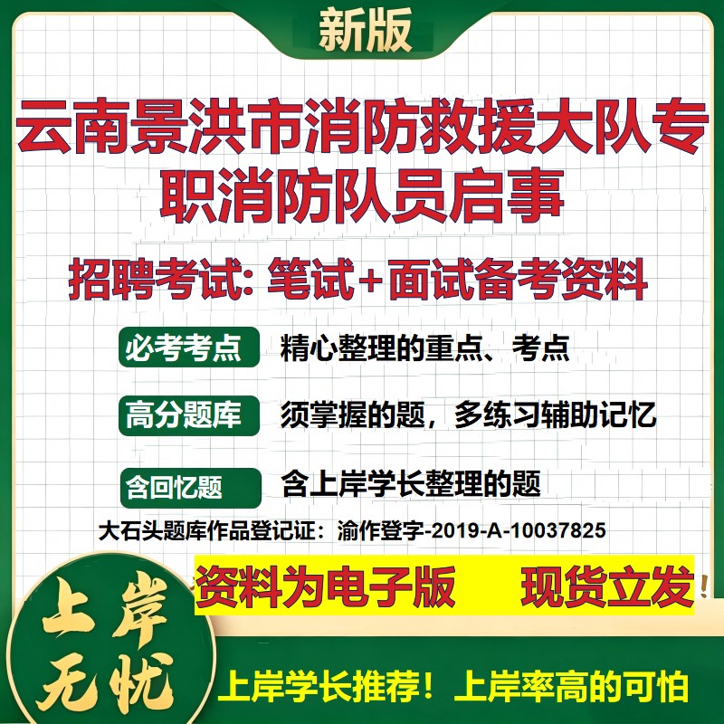 2026年云南景洪市消防救援大队专职消防队员启事招聘笔试面试备考资料 综合基础复习讲义高频考点测评模拟真题综合测试大石头题库