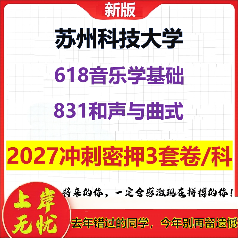 2027苏州科技大学618音乐学基础831和声与曲式考研冲刺押题模拟密训预测卷