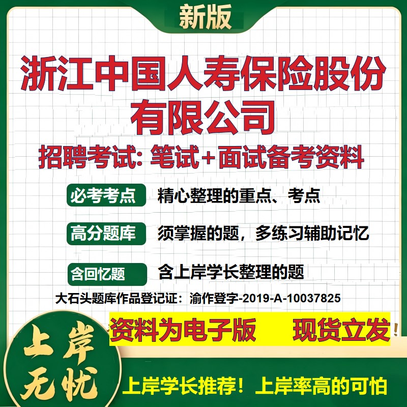 浙江中国人寿保险股份公司2026国企招聘笔试面试校招社招备考资料 行测综合基础复习讲义高频考点测评模拟真题 大石头题库