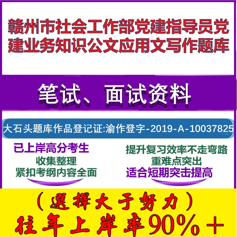 2025年赣州市社会工作部党建指导员党建业务知识公文应用文写作笔试面试考试真题复习资料大石头题库