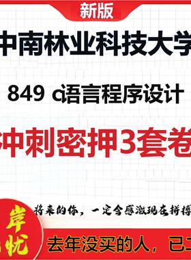 26年中南林业科技大学849 c语言程序设计考研押题模拟卷