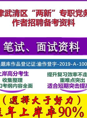 2025年天津武清区“两新”专职党务工作者招聘综合能力测试笔试面试考试真题复习资料大石头题库