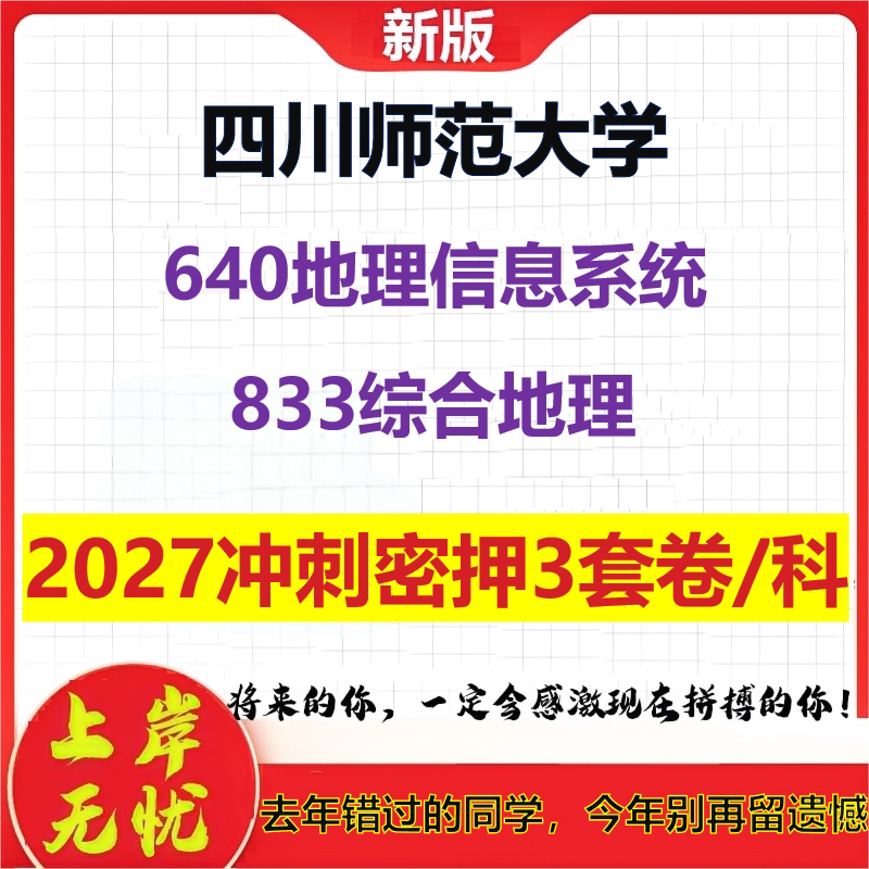 2027四川师范大学640地理信息系统833综合地理考研冲刺押题模拟密训预测卷