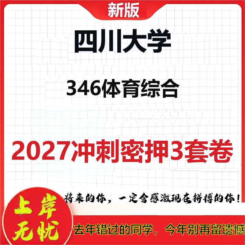2027四川大学346体育综合考研冲刺押题模拟密训预测卷