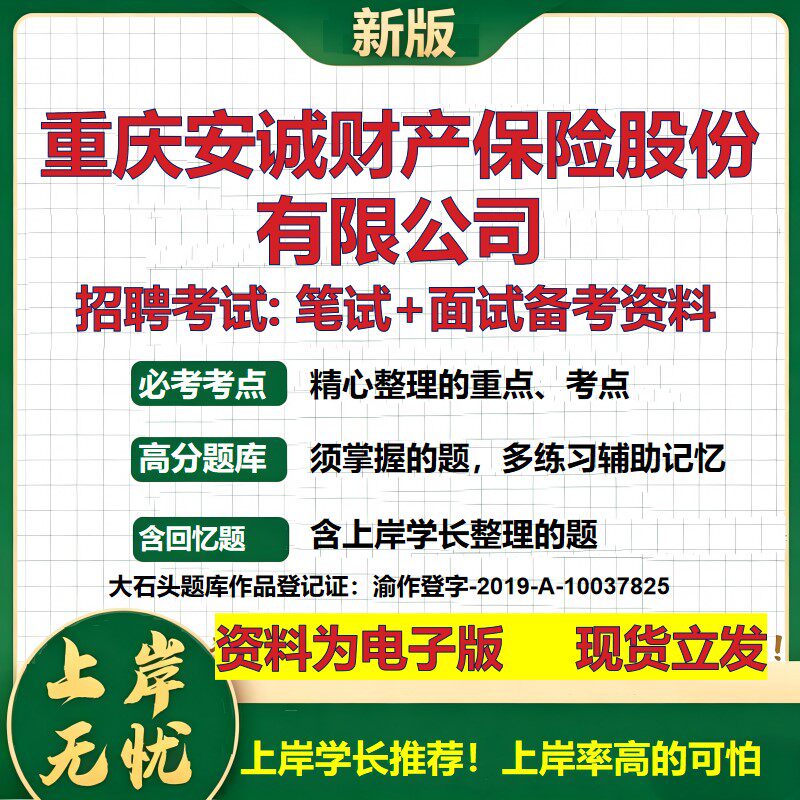 重庆安诚财产保险股份公司2026国企招聘笔试面试校招社招备考资料 行测综合基础复习讲义高频考点测评模拟真题  大石头题库