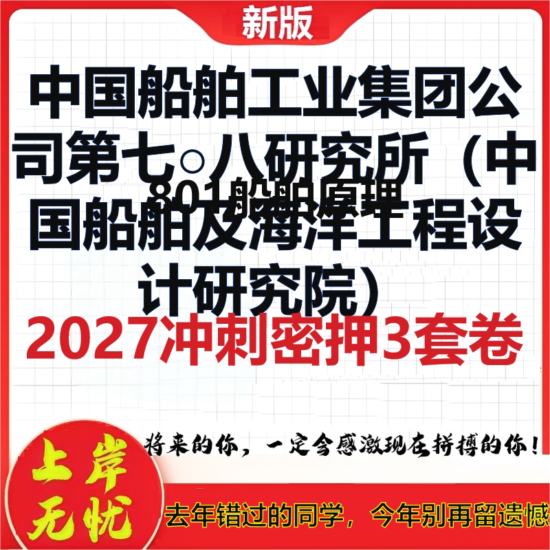 2027中国船舶工业集团公司第七○八研究所(中国船舶及海洋工程设计研究院)801船舶原理考研冲刺押题模拟密训预测卷