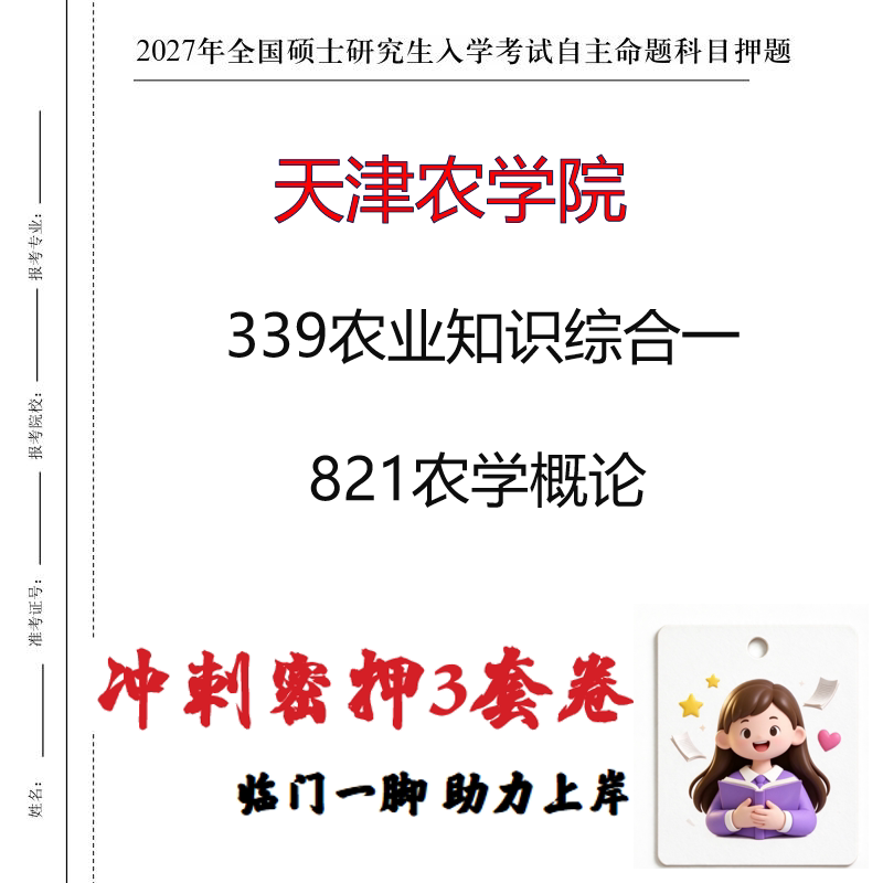 2027天津农学院339农业知识综合一821农学概论考研冲刺押题印刷