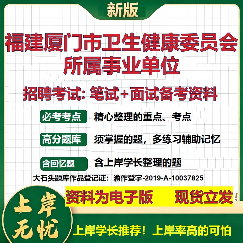 2026年福建厦门市卫生健康委员会所属事业单位招聘笔试面试备考资料 综合基础复习讲义高频考点测评模拟真题综合测试大石头题库