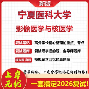 2026年宁夏医科大学影像医学与核医学考研复试真题库资料石头题库（现货立发）