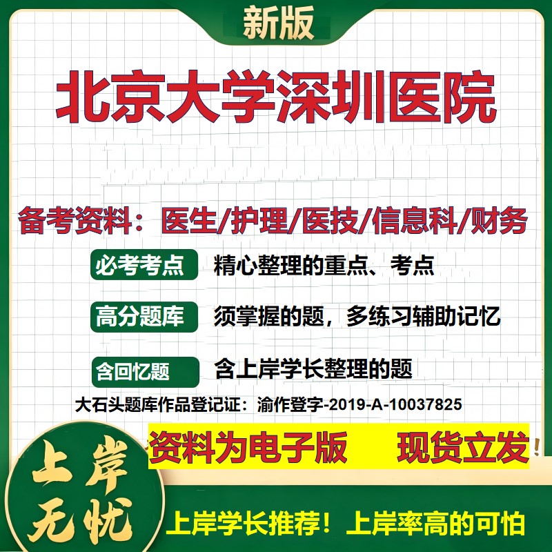 北京大学深圳医院2026卫生系统招聘笔试医院面试备考资料医疗综合医学基础信息科计算机财务护理药学影像检验模拟真题 大石头题库