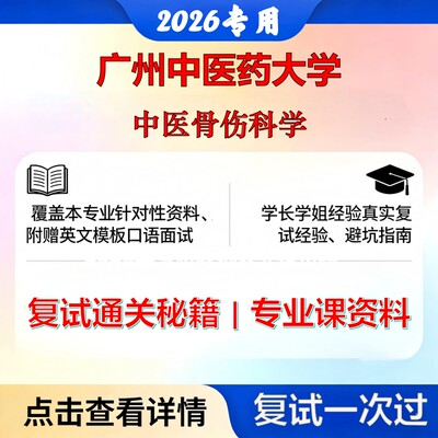 广州中医药大学 广中医105700中医中医骨伤科学考研复试真题库资料石头题库2026年（现货立发）