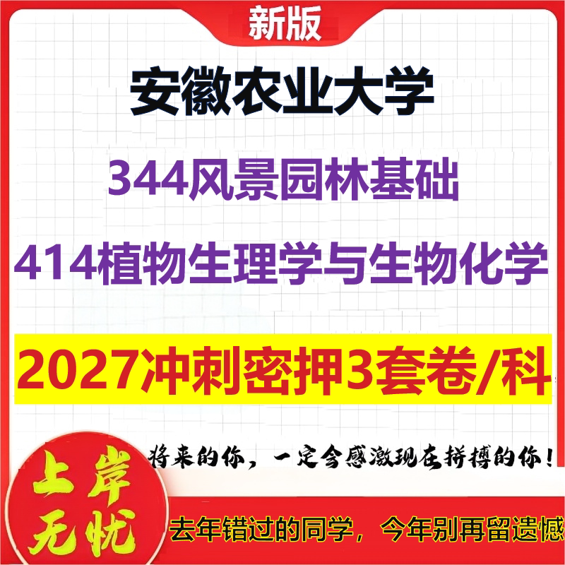 2027安徽农业大学344风景园林基础414植物生理学与生物化学考研冲刺押题模拟密训预测卷