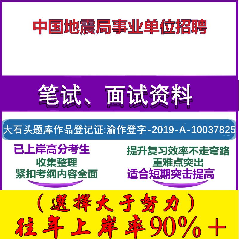 2025年中国地震局事业单位招聘考试公共基础职业能力测试笔试真题面试复习资料大石头题库