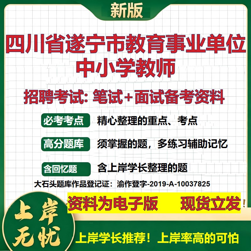 2026年四川省遂宁市教育事业单位中小学教师招聘笔试面试备考资料 综合基础复习讲义高频考点测评模拟真题综合测试大石头题库