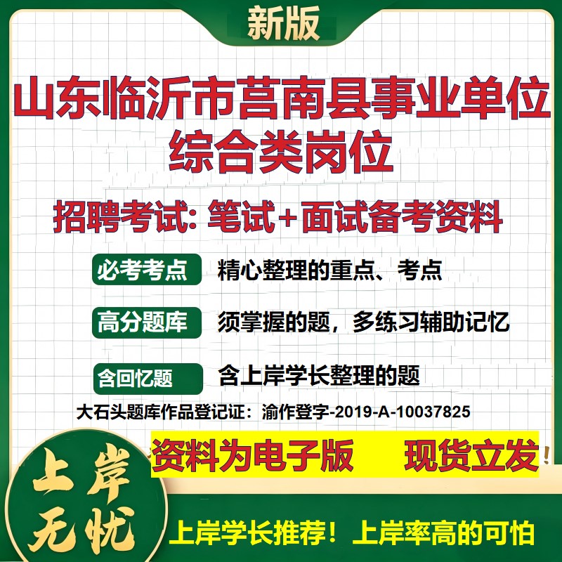 2026年山东临沂市莒南县事业单位综合类岗位招聘笔试面试备考资料 综合基础复习讲义高频考点测评模拟真题综合测试大石头题库