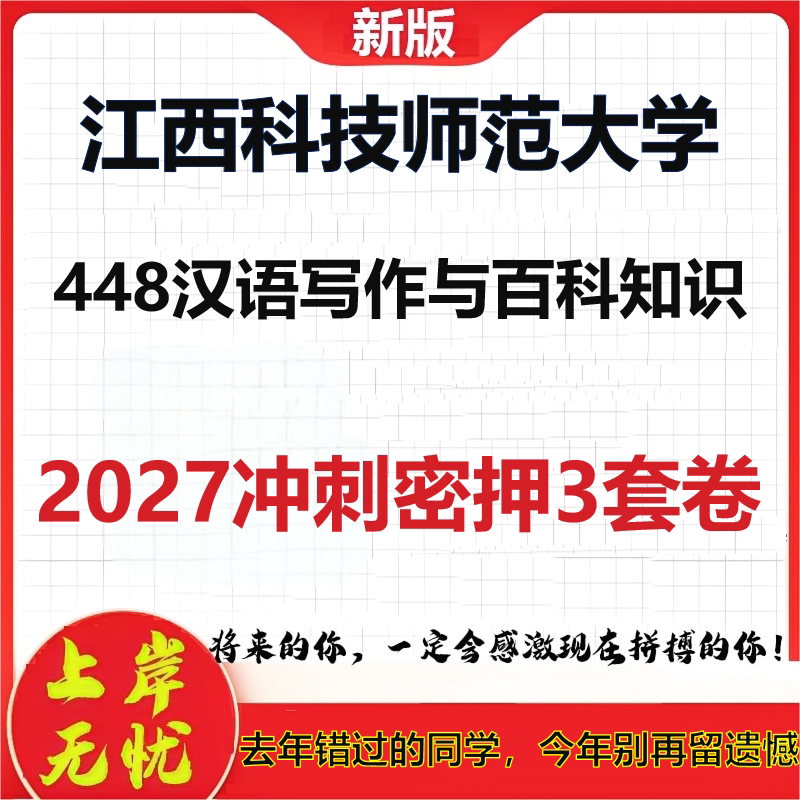 2027江西科技师范大学448汉语写作与百科知识考研冲刺押题模拟密训预测卷