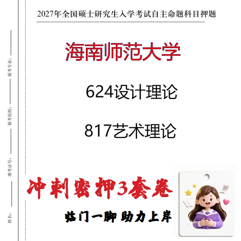 2027海南师范大学624设计理论817艺术理论考研冲刺押题印刷成品