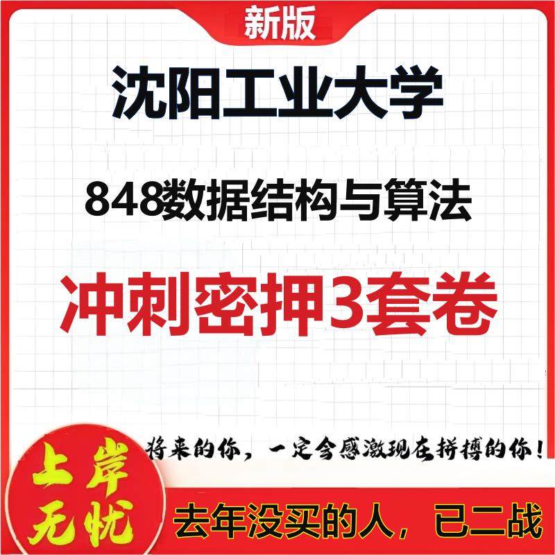 26年沈阳工业大学848数据结构与算法考研冲刺押题模拟密训卷