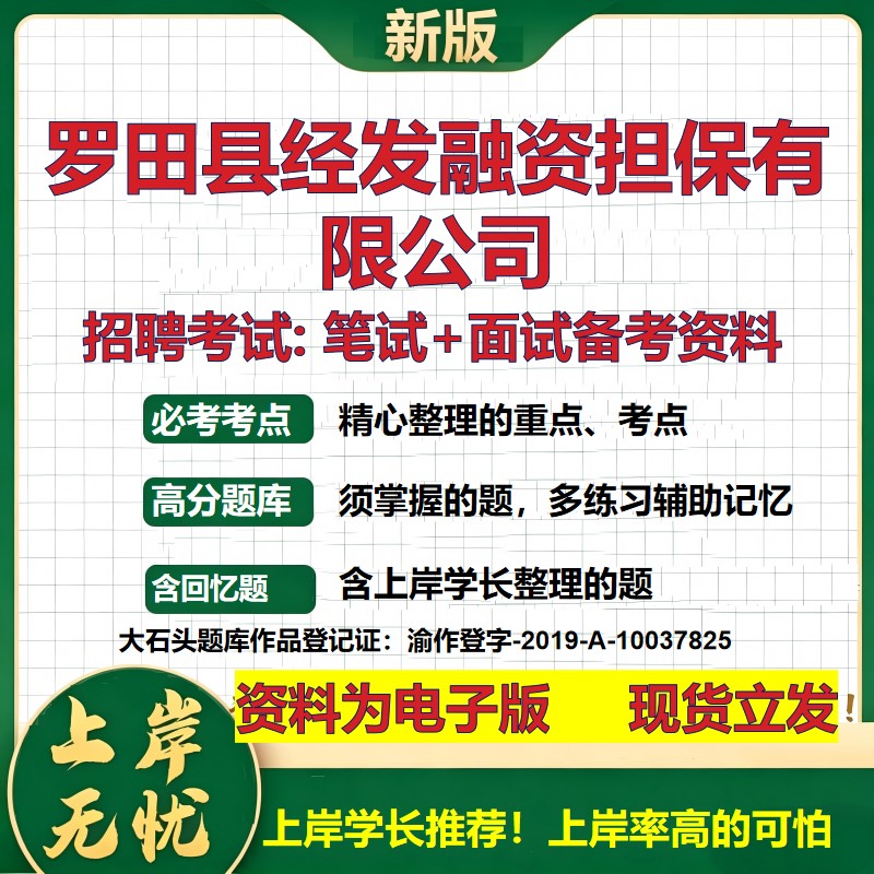 罗田县经发融资担保公司2026国企招聘笔试面试校招社招备考资料 行测综合基础复习讲义高频考点测评模拟真题  综合测试大石头题库