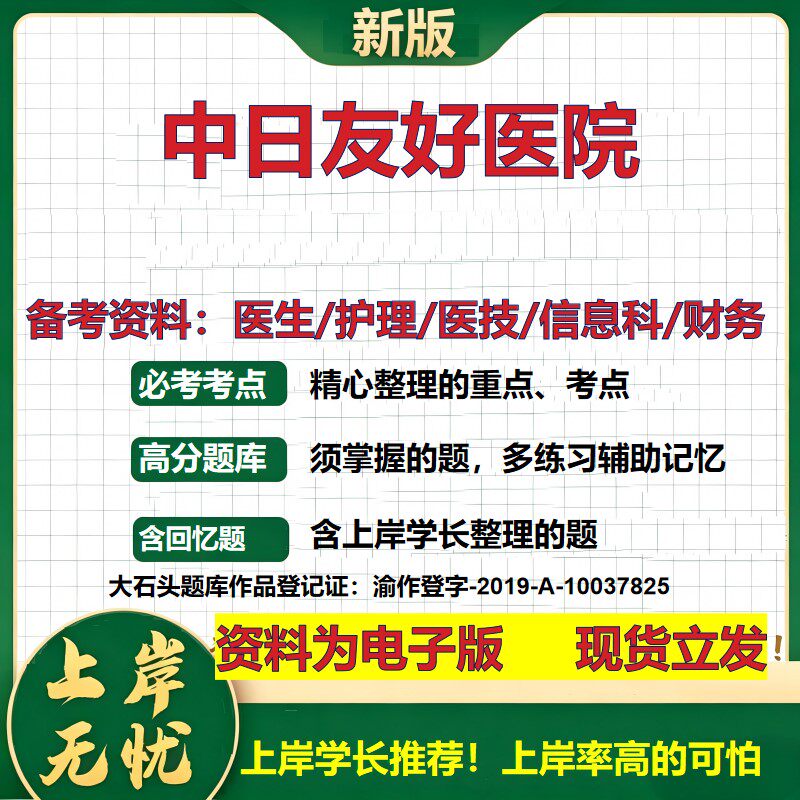 中日友好医院2026卫生系统招聘笔试医院面试备考资料医疗综合医学基础信息科计算机财务护理药学影像检验模拟真题 大石头题库