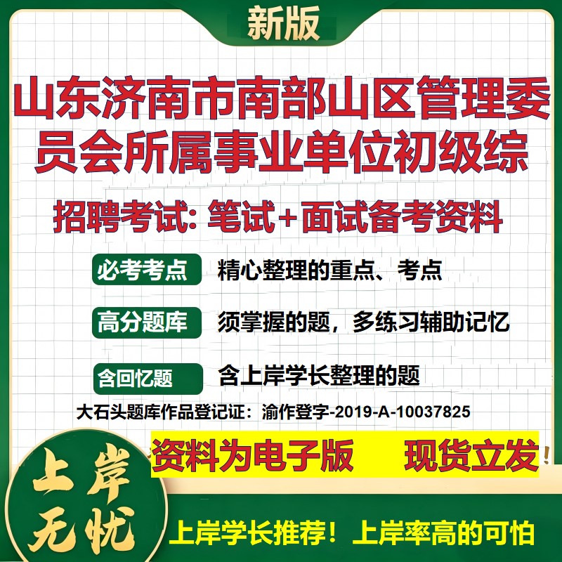 2026年山东济南市南部山区管理委员会所属事业单位初级综招聘笔试面试备考资料 综合基础讲义高频考点模拟真题综合测试大石头题库