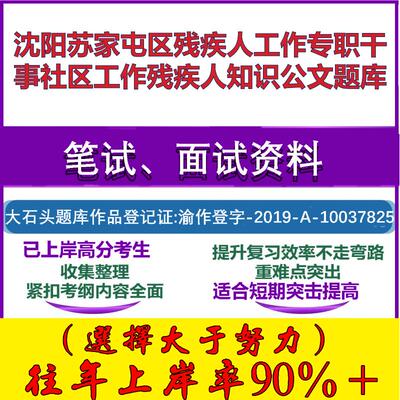 2025年沈阳苏家屯区残疾人工作专职干事社区工作残疾人知识公文笔试面试考试真题复习资料大石头题库
