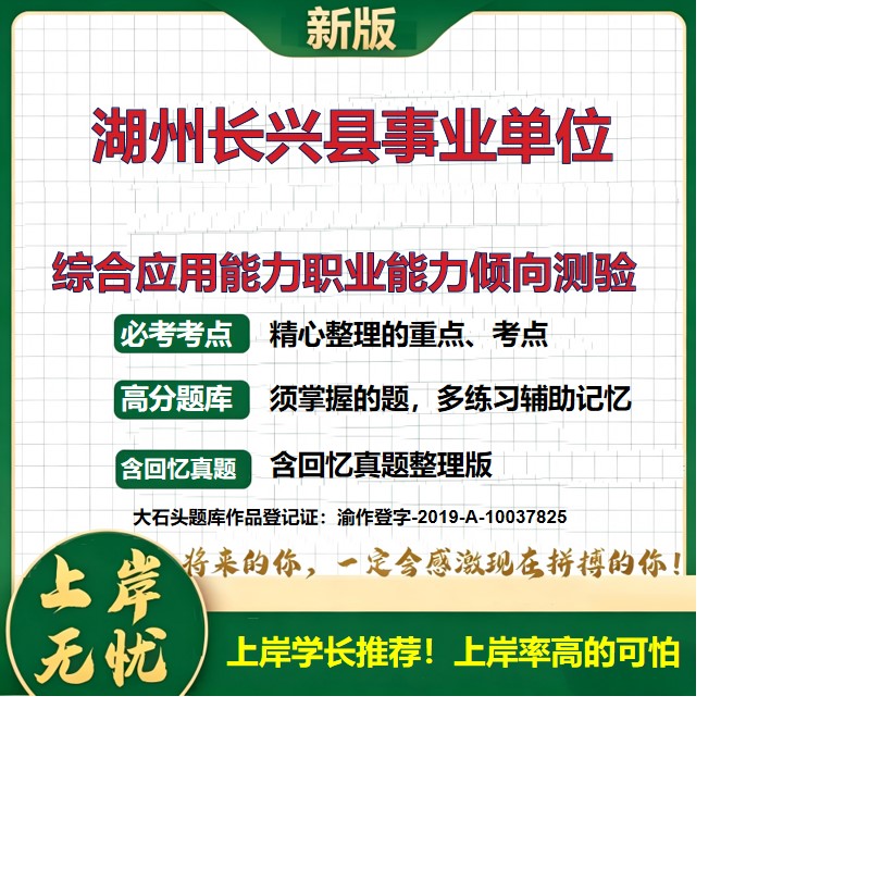 2026浙江湖州长兴县事业单位招聘考试综合应用能力职业能力倾向测验题库统考历年真题备考资料公共基础知识职业能力测验大石头题库