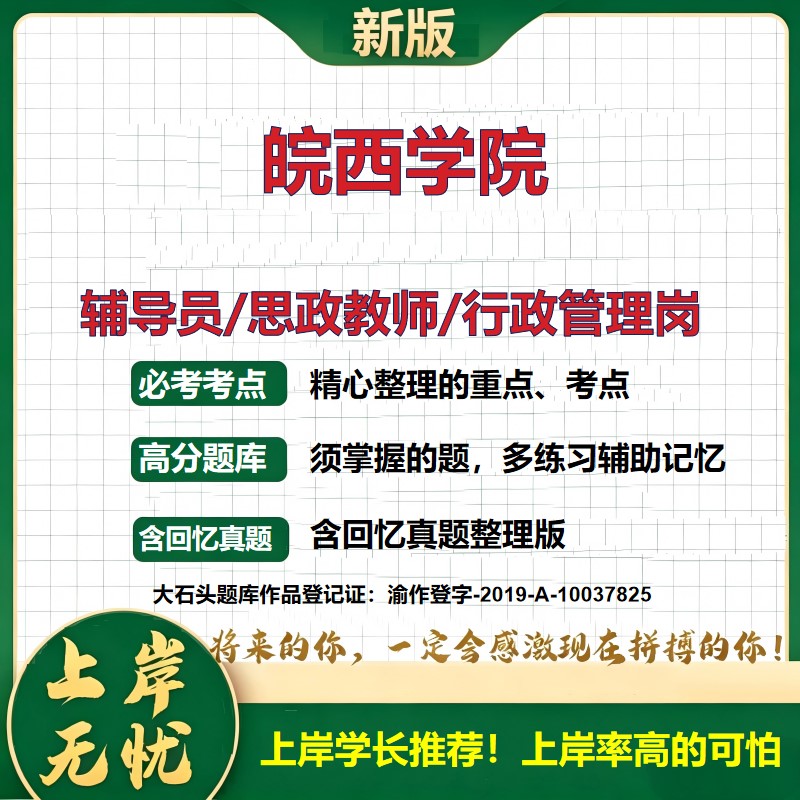 皖西学院辅导员考试资料思政课教师2026高校辅导员招聘笔试面试真题题库笔记结构化面试时政教育学心理学大石头题库