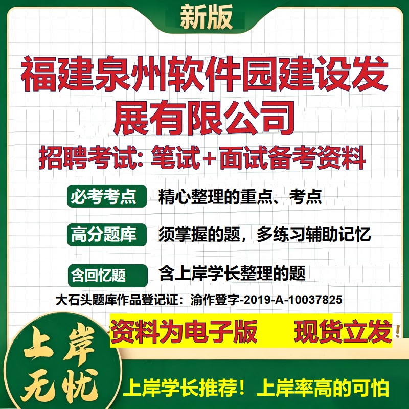 福建泉州软件园建设发展公司2026国企招聘笔试面试校招社招备考资料 行测综合基础复习讲义高频考点测评模拟真题 大石头题库