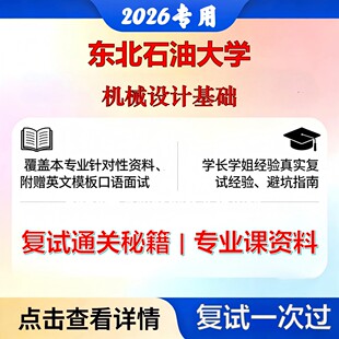 东北石油大学 东北石油085802动力工程机械设计基础考研复试真题库资料石头题库2026年（现货立发）