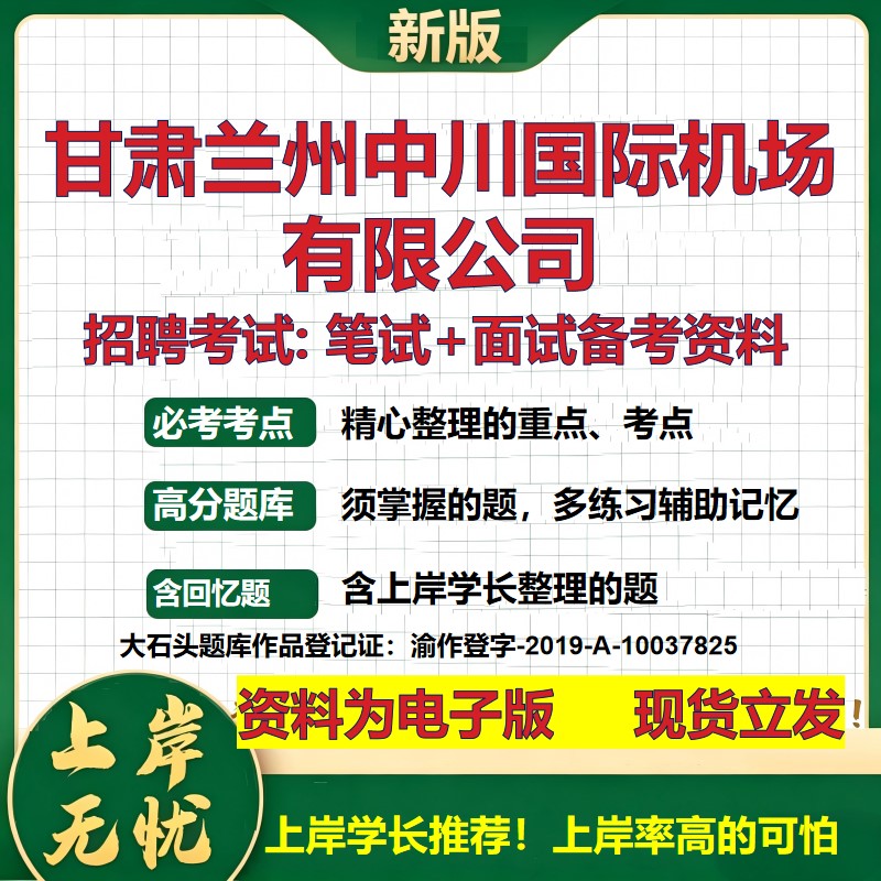 甘肃兰州中川国际机场公司2026国企招聘笔试面试校招社招备考资料 行测综合基础复习讲义高频考点测评模拟真题 大石头题库